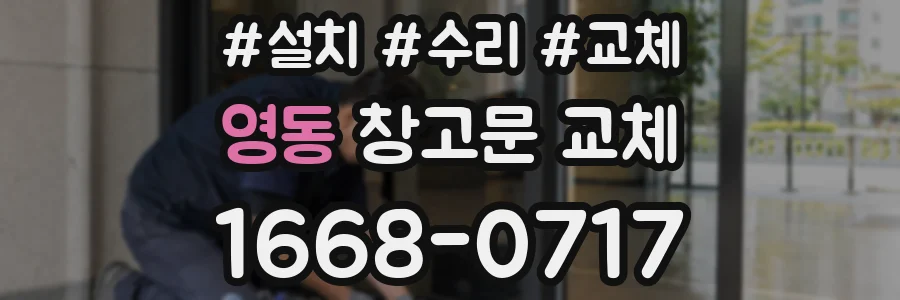 영동 창고문 교체