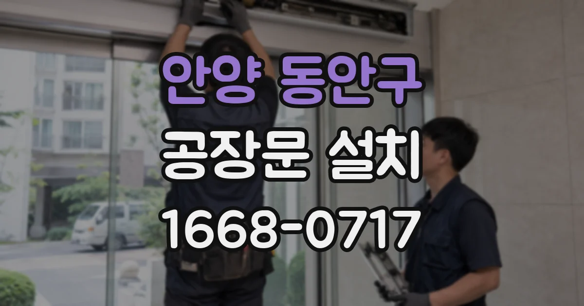 안양 동안구 공장문 설치