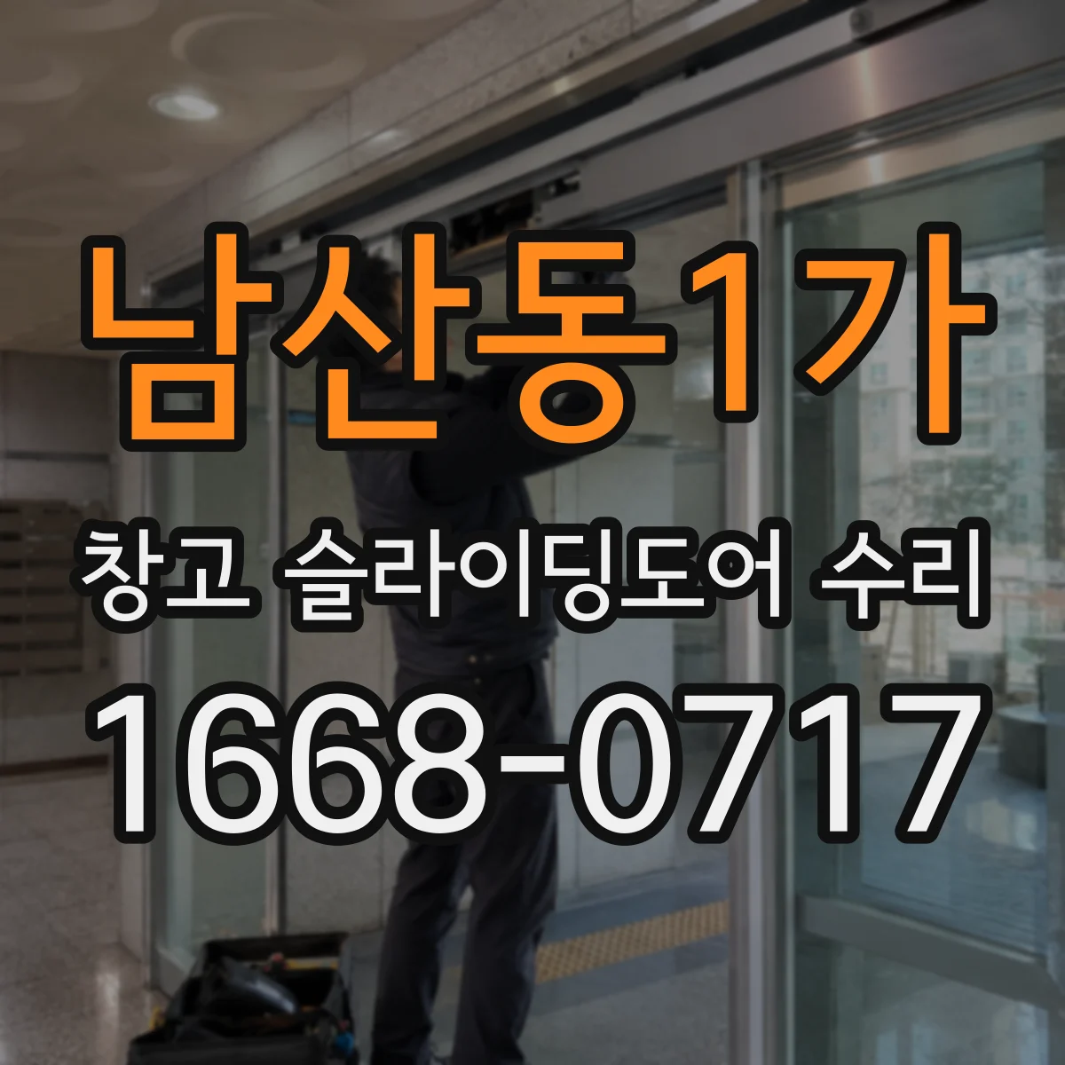 남산동1가 창고 슬라이딩도어 수리