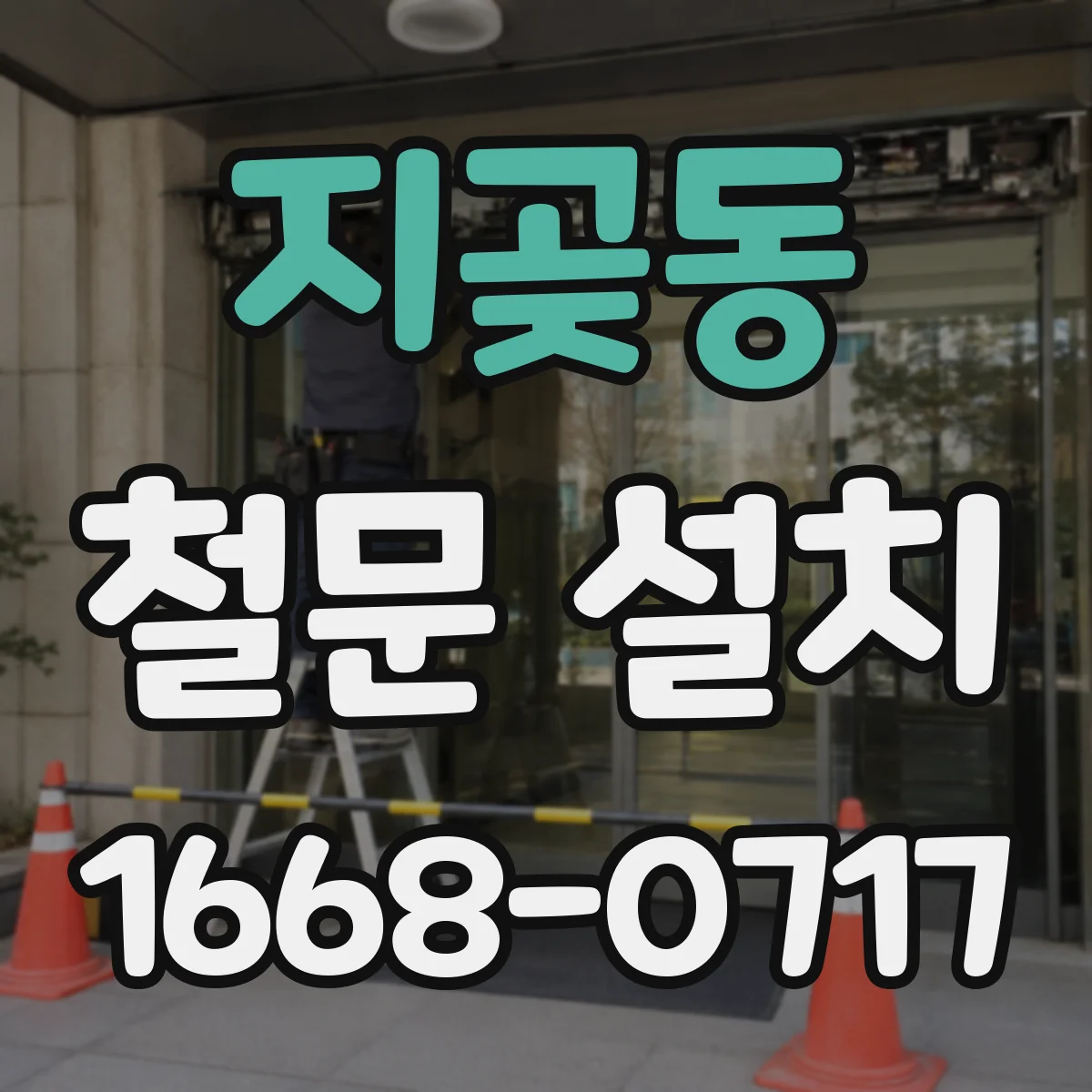 지곶동 철문 설치