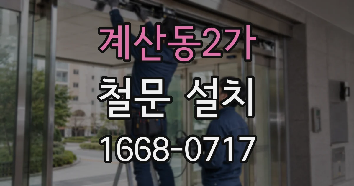 계산동2가 철문 설치