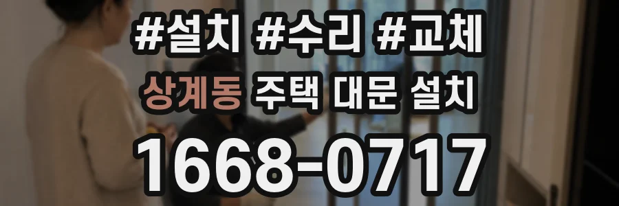 상계동 주택 대문 설치