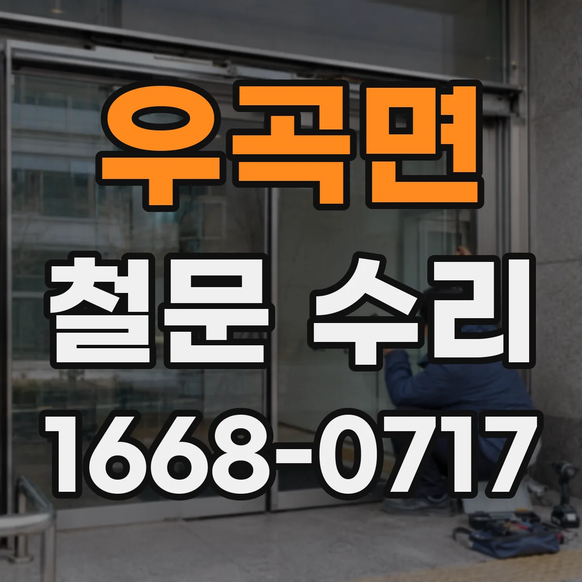 우곡면 철문 수리