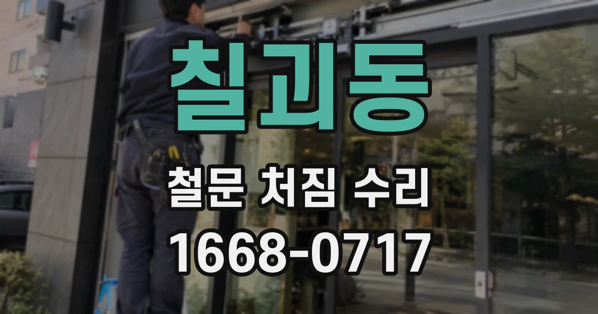 칠괴동 철문 처짐 수리