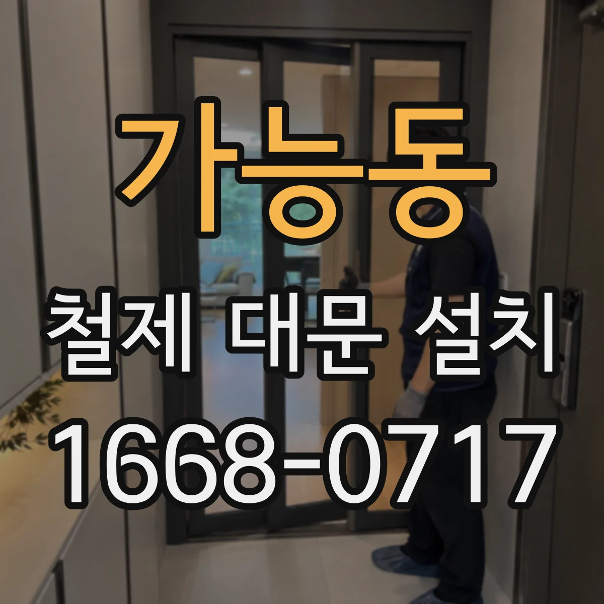 가능동 철제 대문 설치
