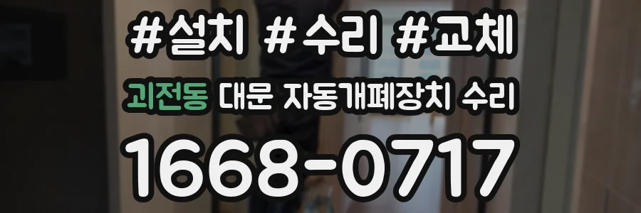 괴전동 대문 자동개폐장치 수리