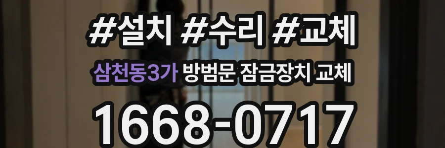 삼천동3가 방범문 잠금장치 교체