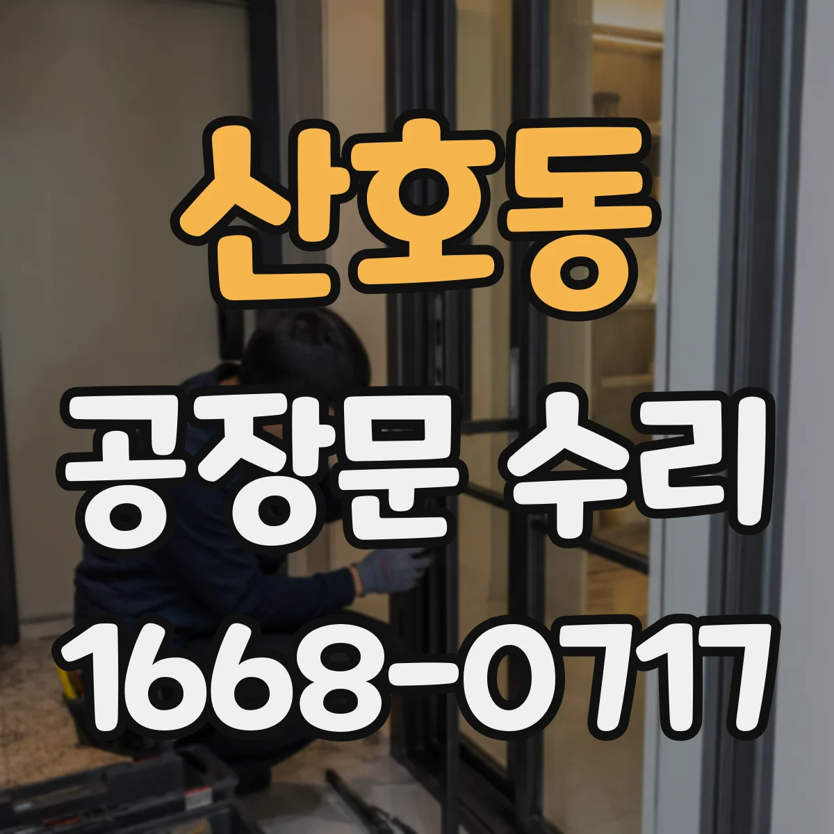 산호동 공장문 수리