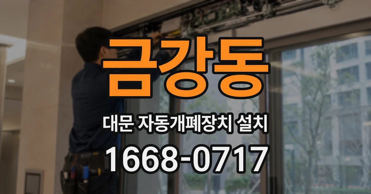 금강동 대문 자동개폐장치 설치