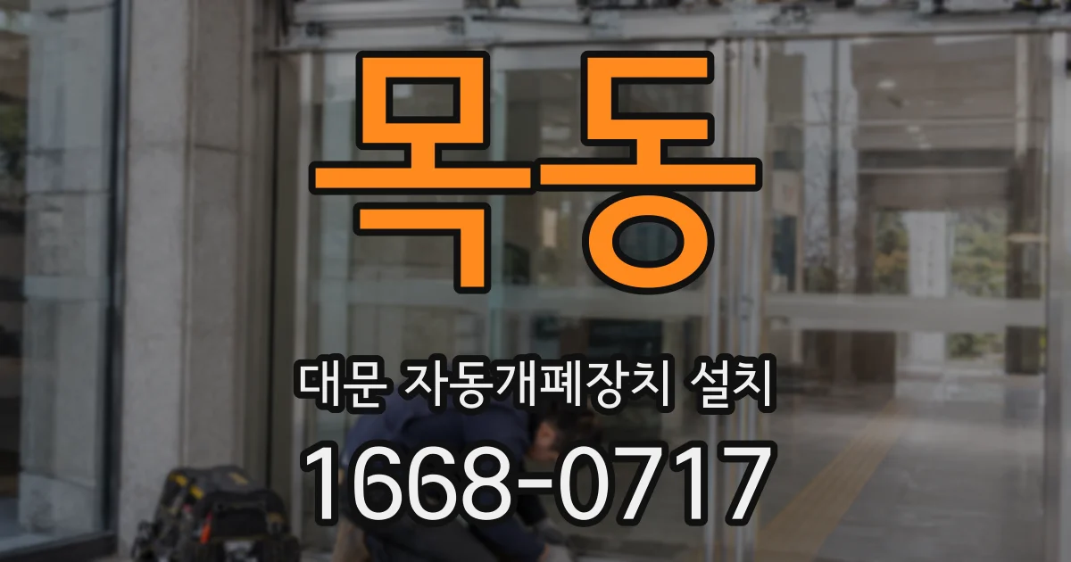 목동 대문 자동개폐장치 설치