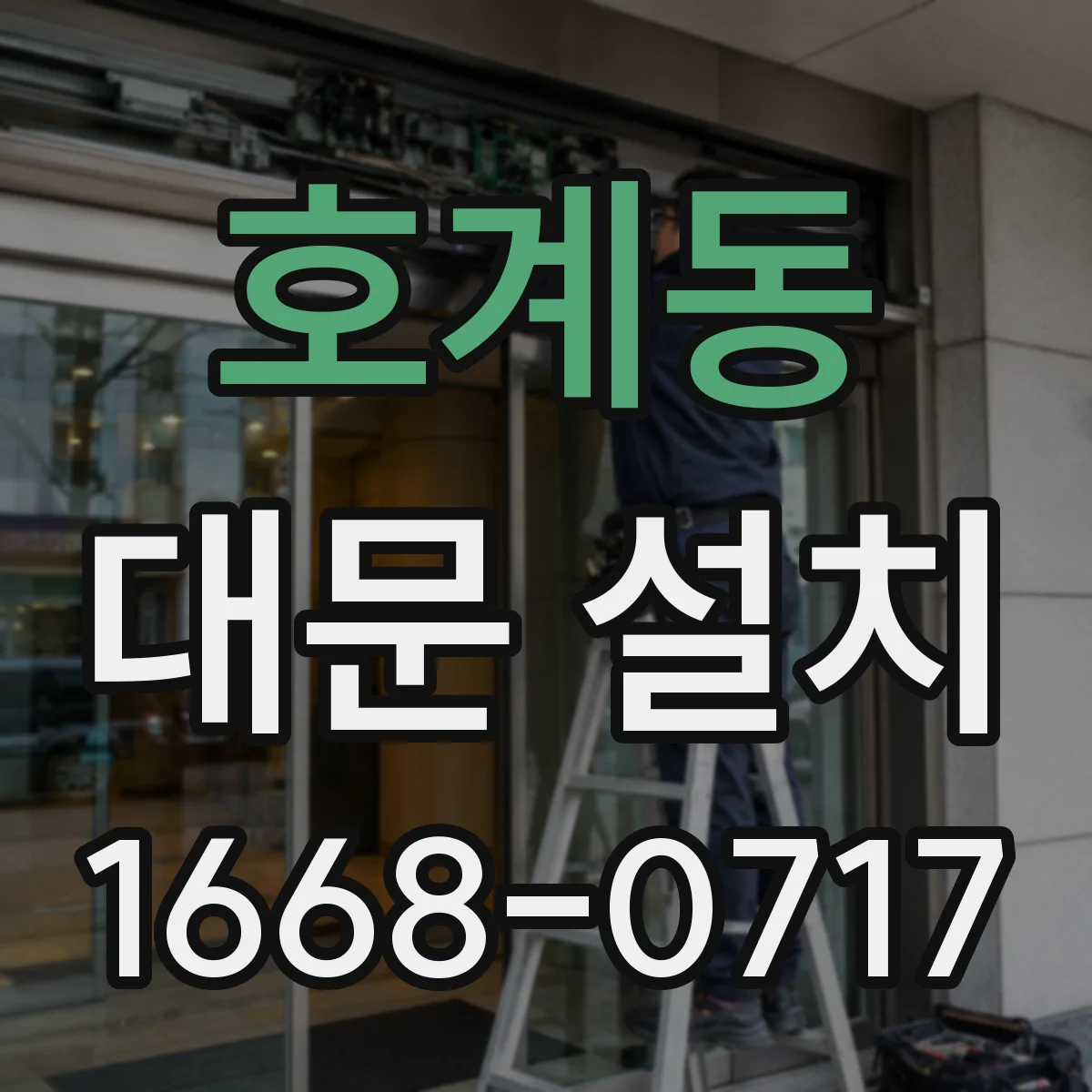 호계동 대문 설치