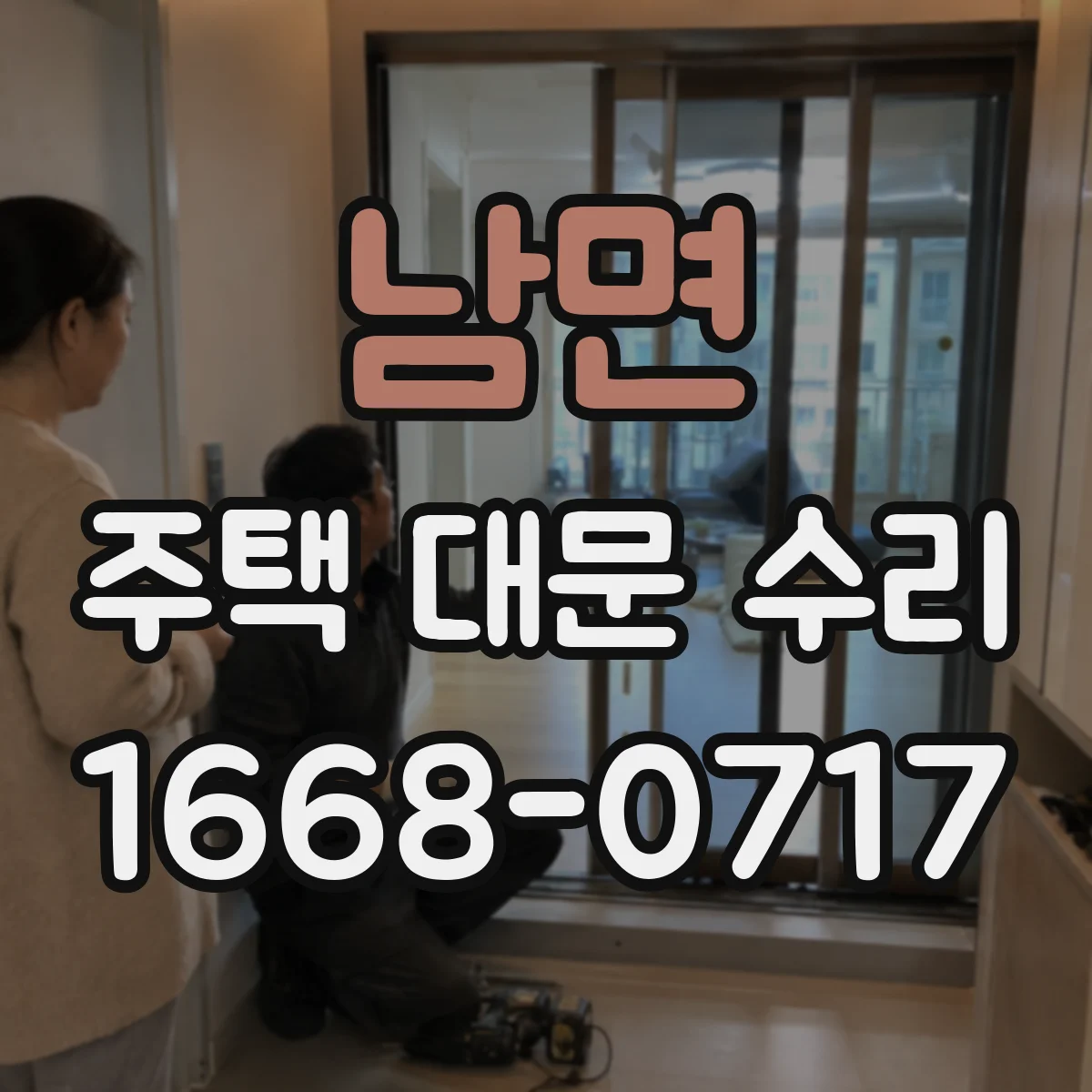 남면 주택 대문 수리