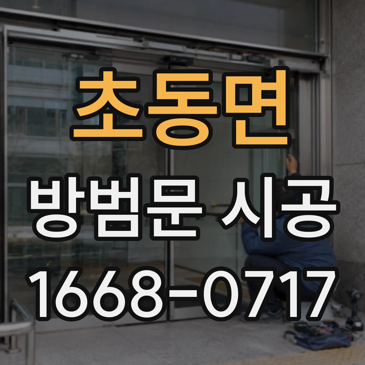 초동면 방범문 시공