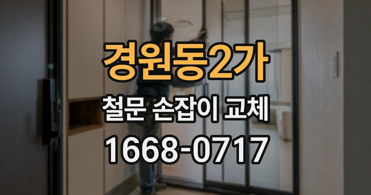 경원동2가 철문 손잡이 교체