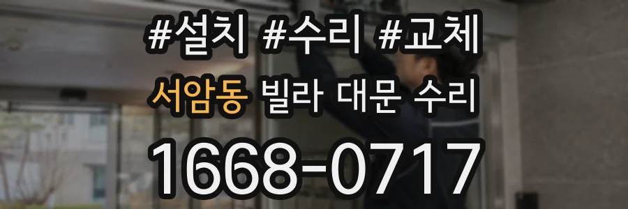 서암동 빌라 대문 수리