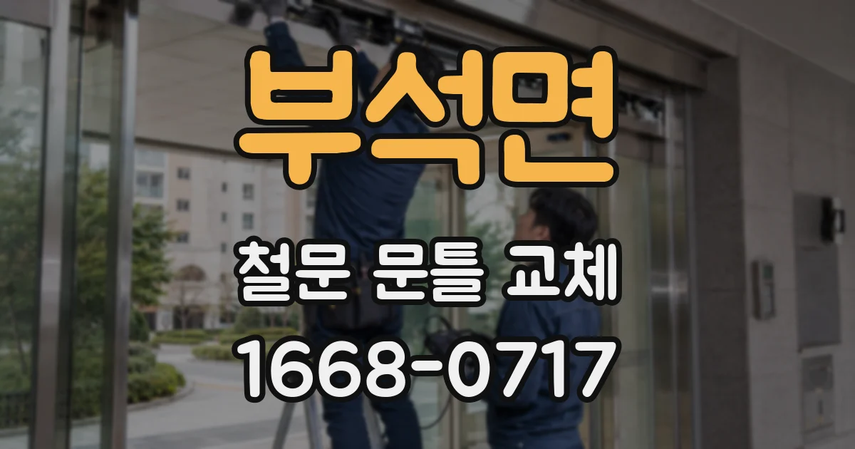 부석면 철문 문틀 교체
