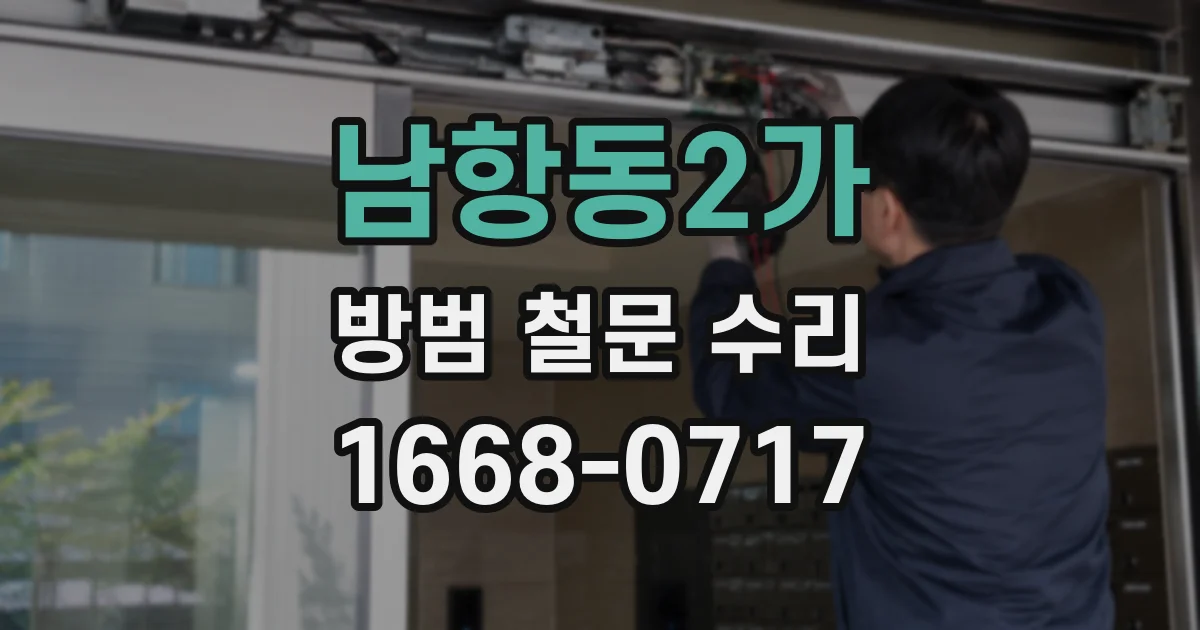 남항동2가 방범 철문 수리
