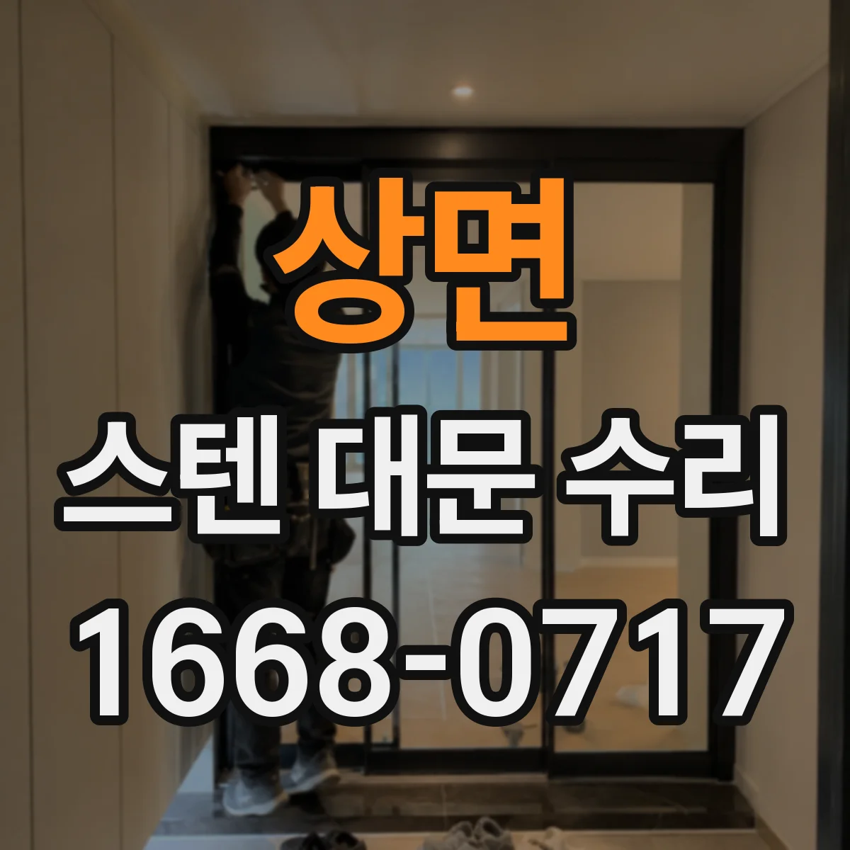 상면 스텐 대문 수리
