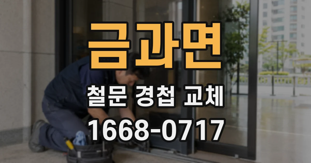 금과면 철문 경첩 교체