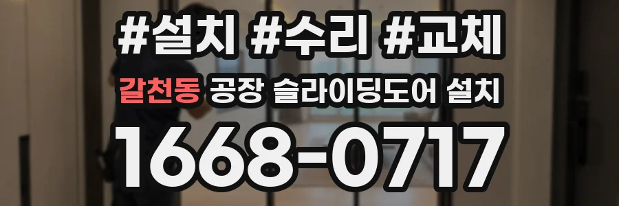 갈천동 공장 슬라이딩도어 설치