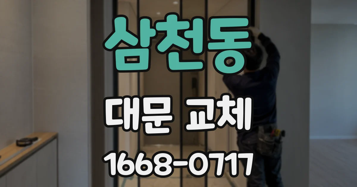 삼천동 대문 교체