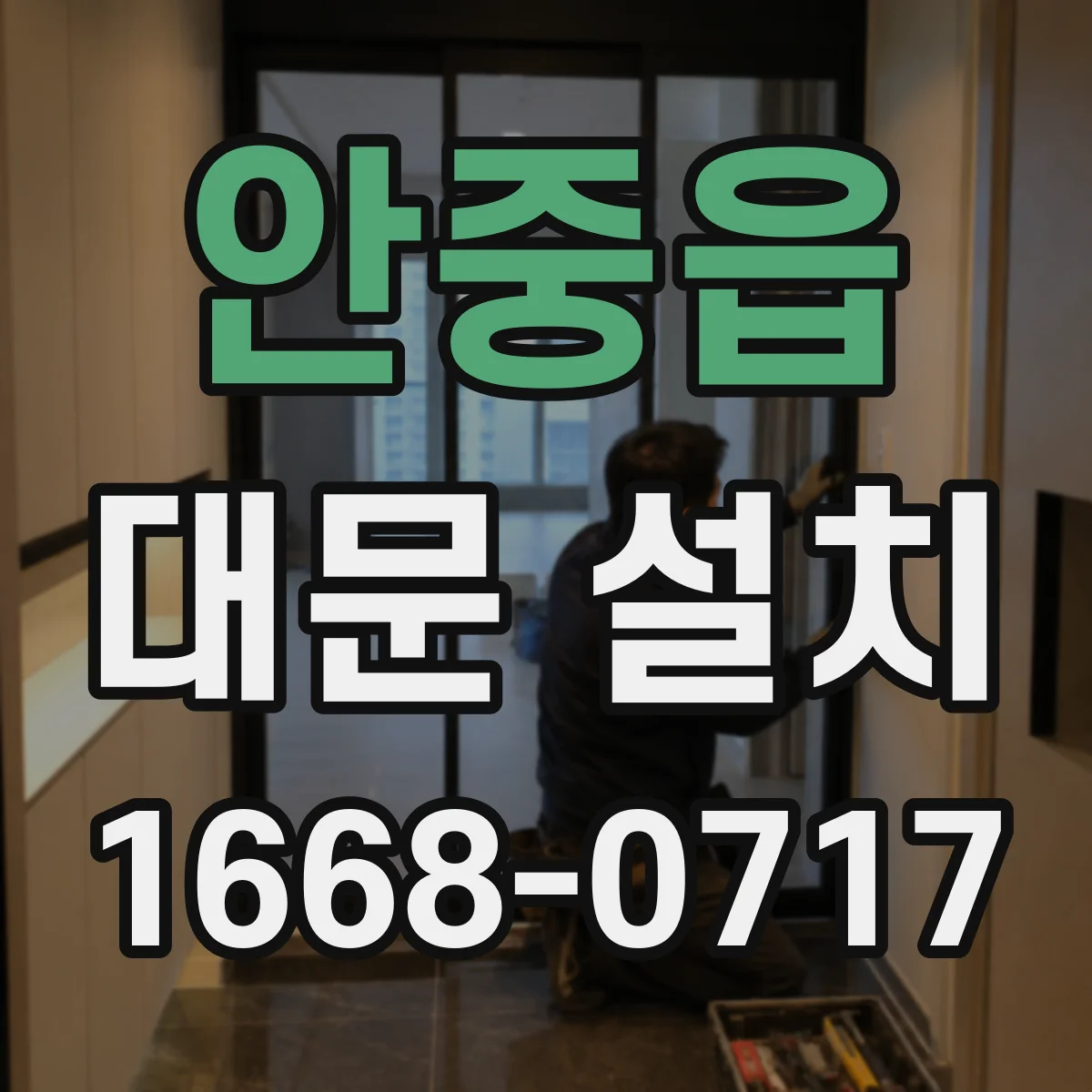 안중읍 대문 설치