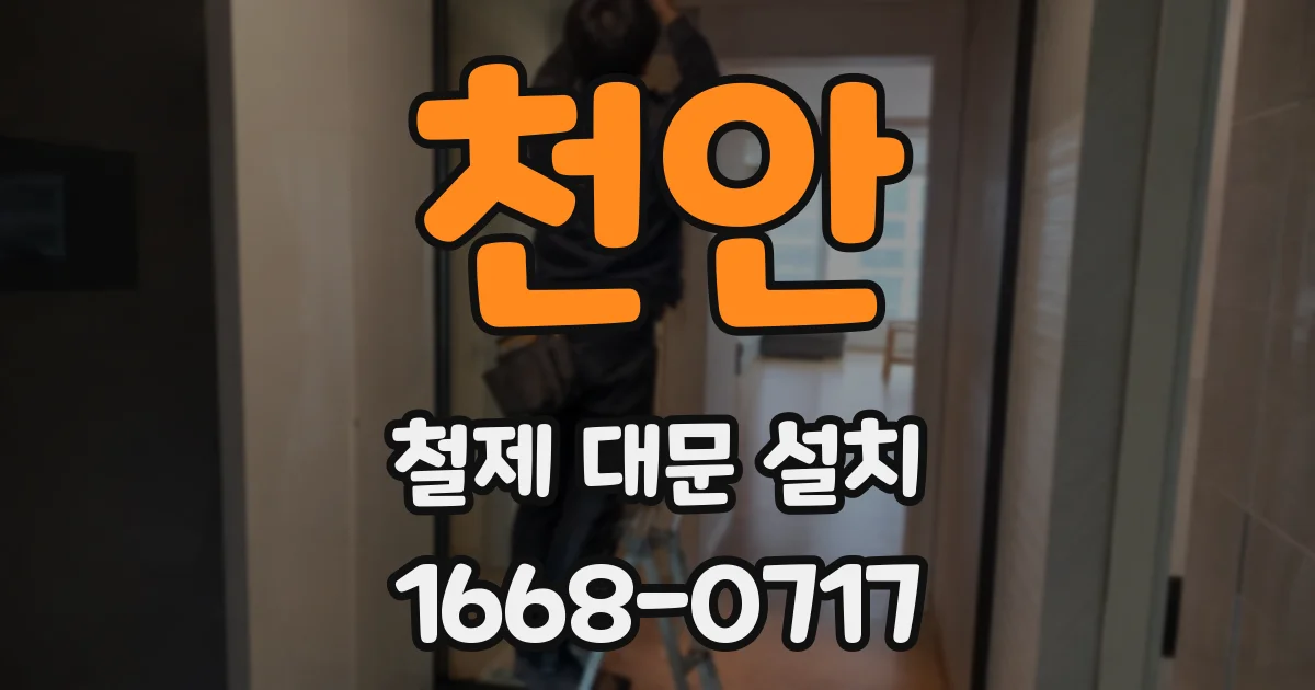 천안 철제 대문 설치