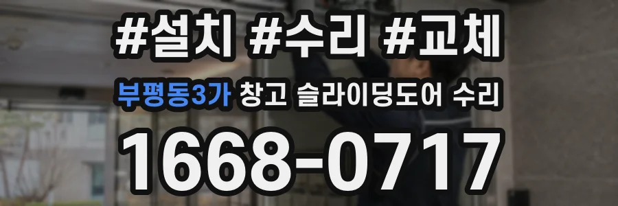 부평동3가 창고 슬라이딩도어 수리