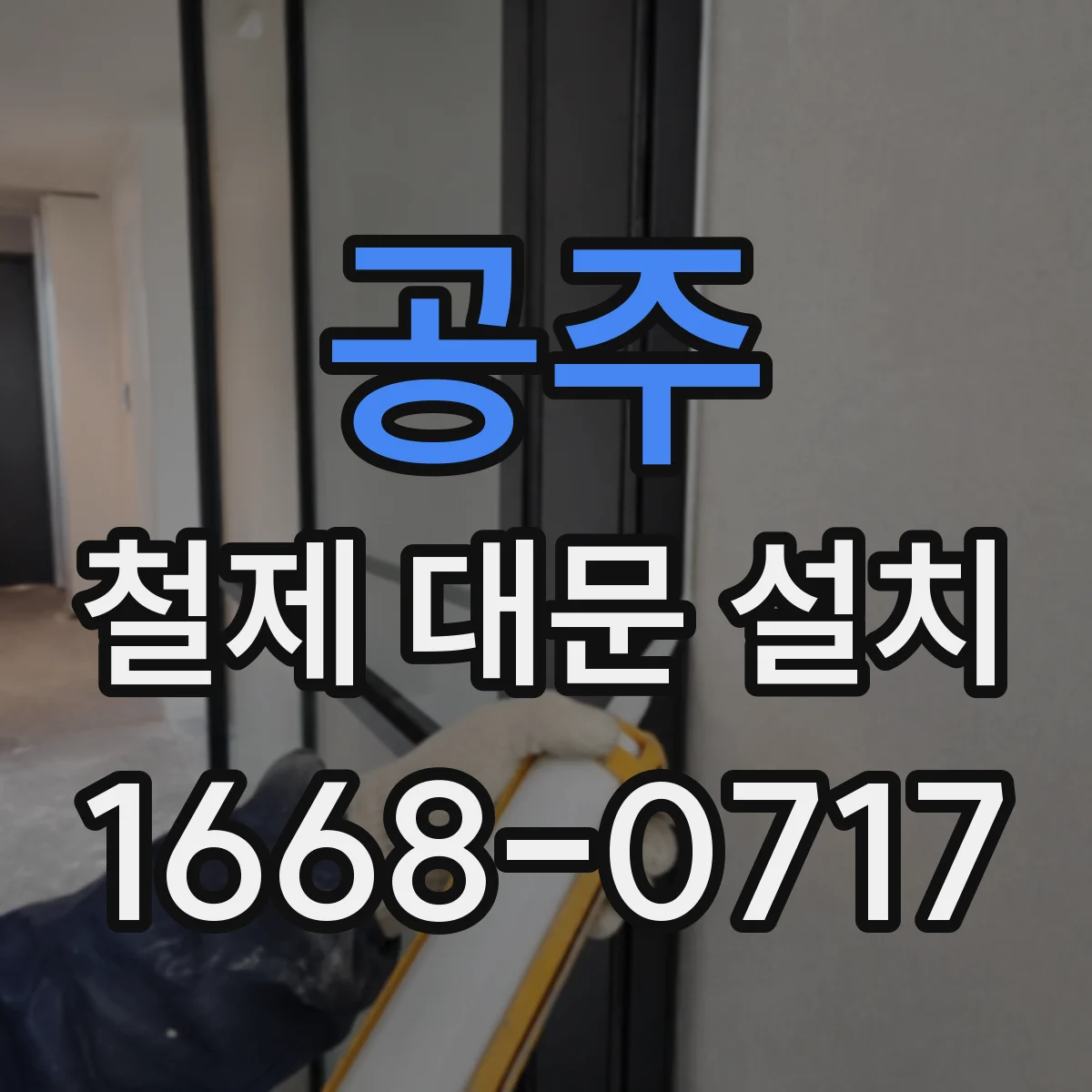 공주 철제 대문 설치