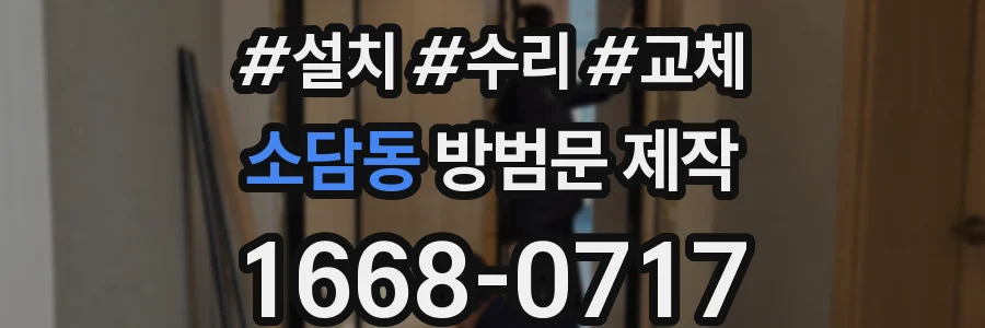 소담동 방범문 제작