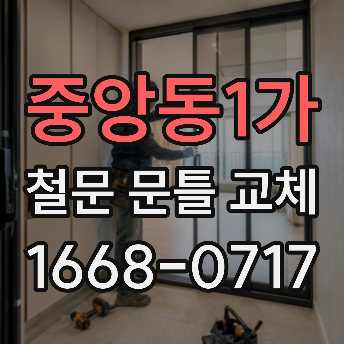 중앙동1가 철문 문틀 교체