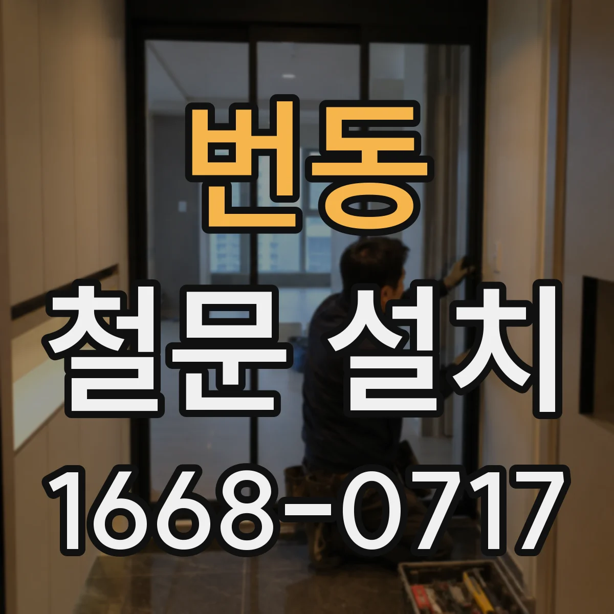 번동 철문 설치