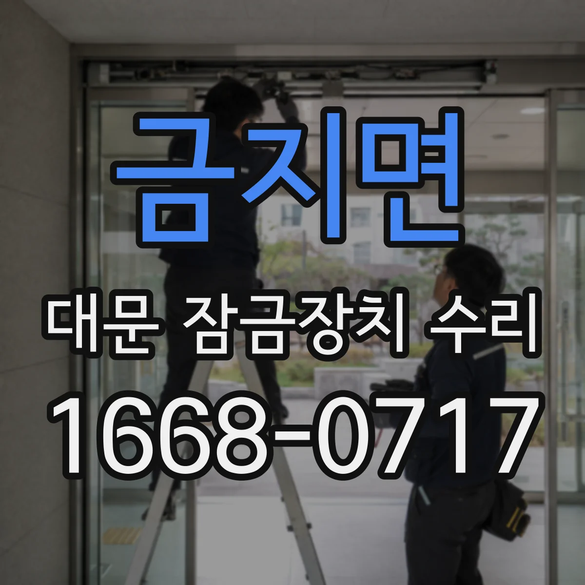 금지면 대문 잠금장치 수리