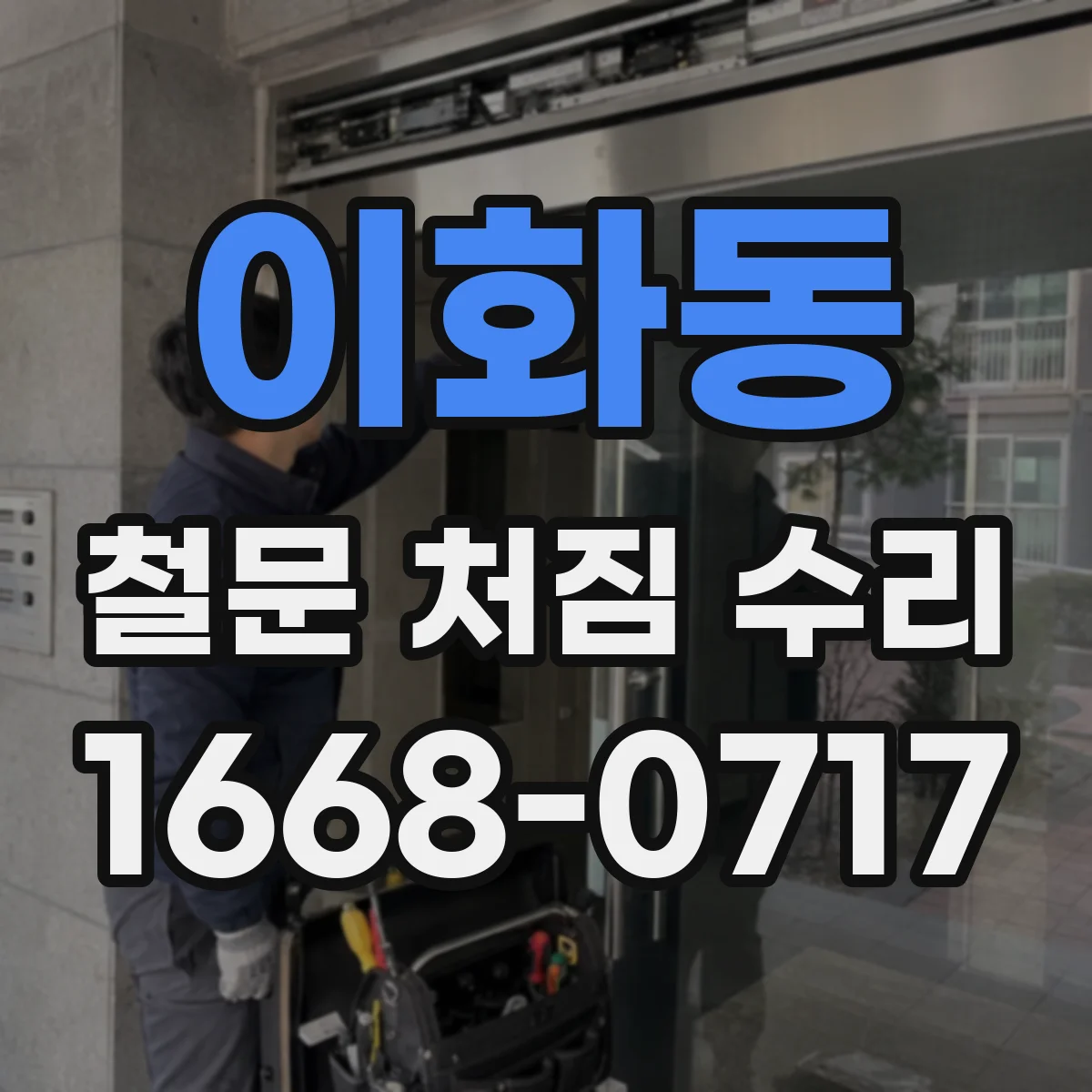 이화동 철문 처짐 수리