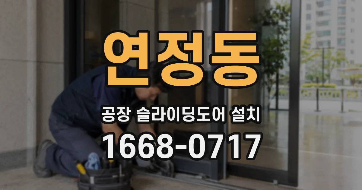 연정동 공장 슬라이딩도어 설치