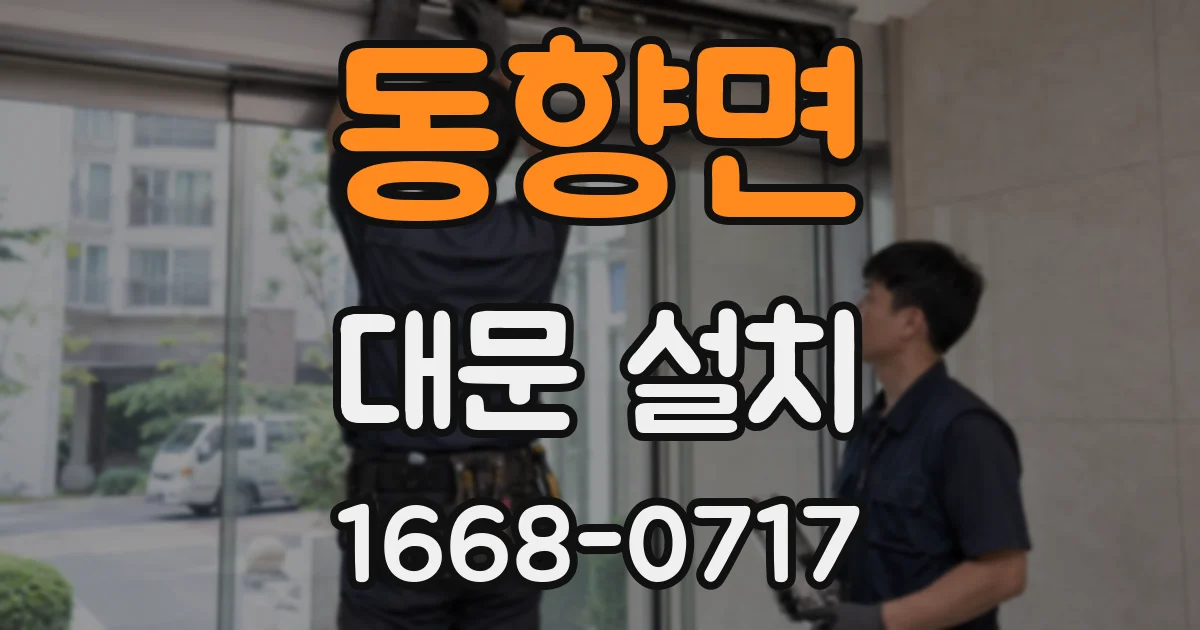 동향면 대문 설치