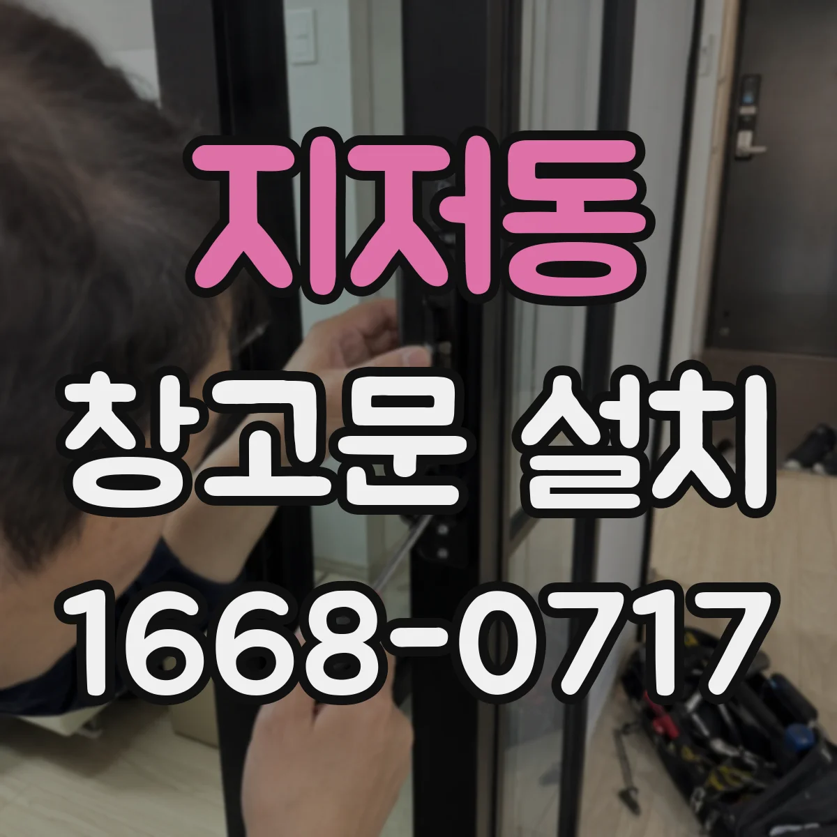 지저동 창고문 설치