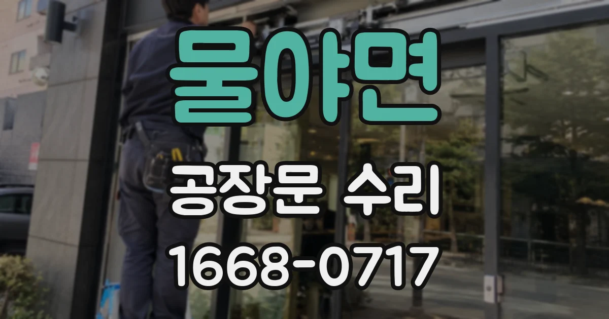 물야면 공장문 수리