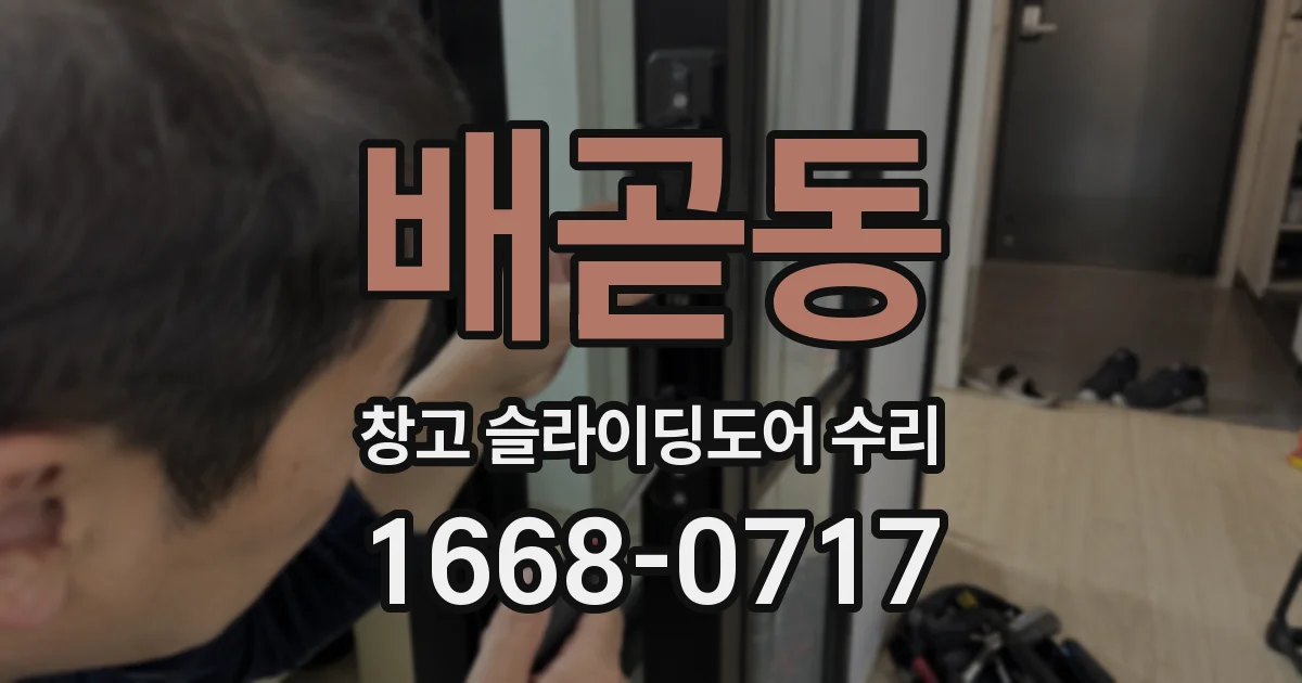 배곧동 창고 슬라이딩도어 수리