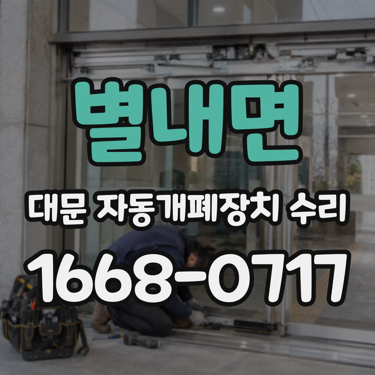 별내면 대문 자동개폐장치 수리