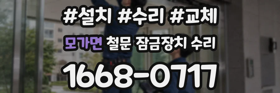 모가면 철문 잠금장치 수리
