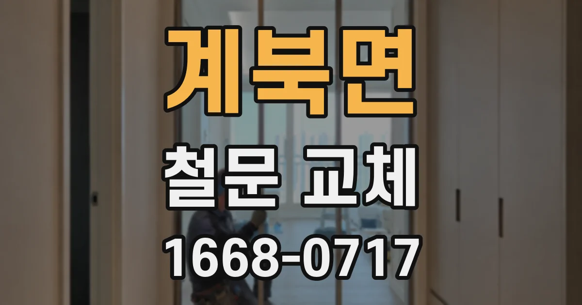 계북면 철문 교체