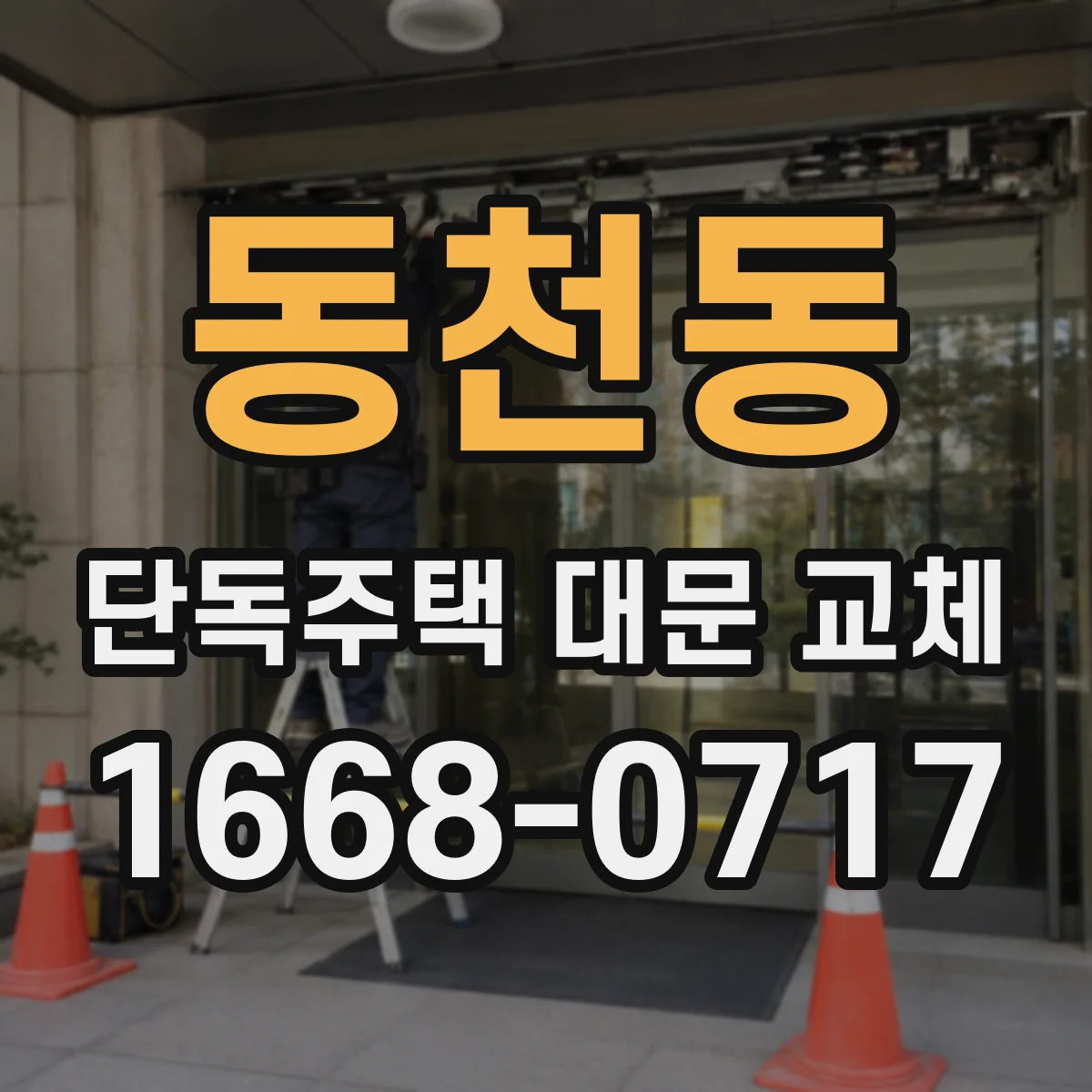 동천동 단독주택 대문 교체