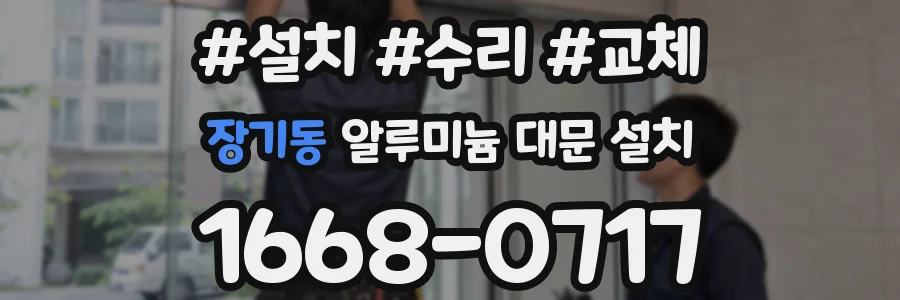 장기동 알루미늄 대문 설치