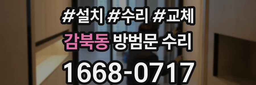 감북동 방범문 수리