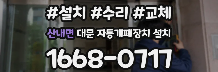 산내면 대문 자동개폐장치 설치