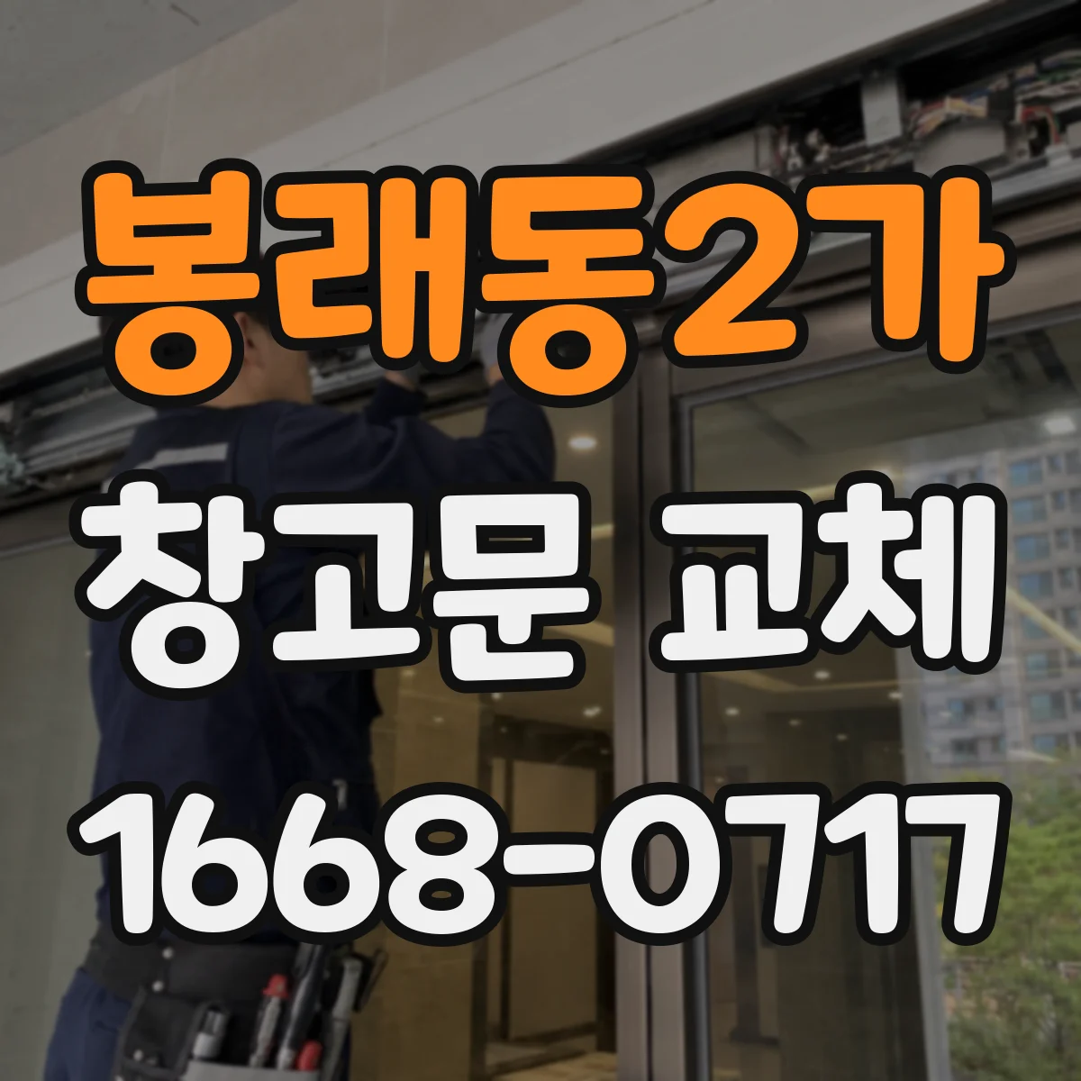 봉래동2가 창고문 교체