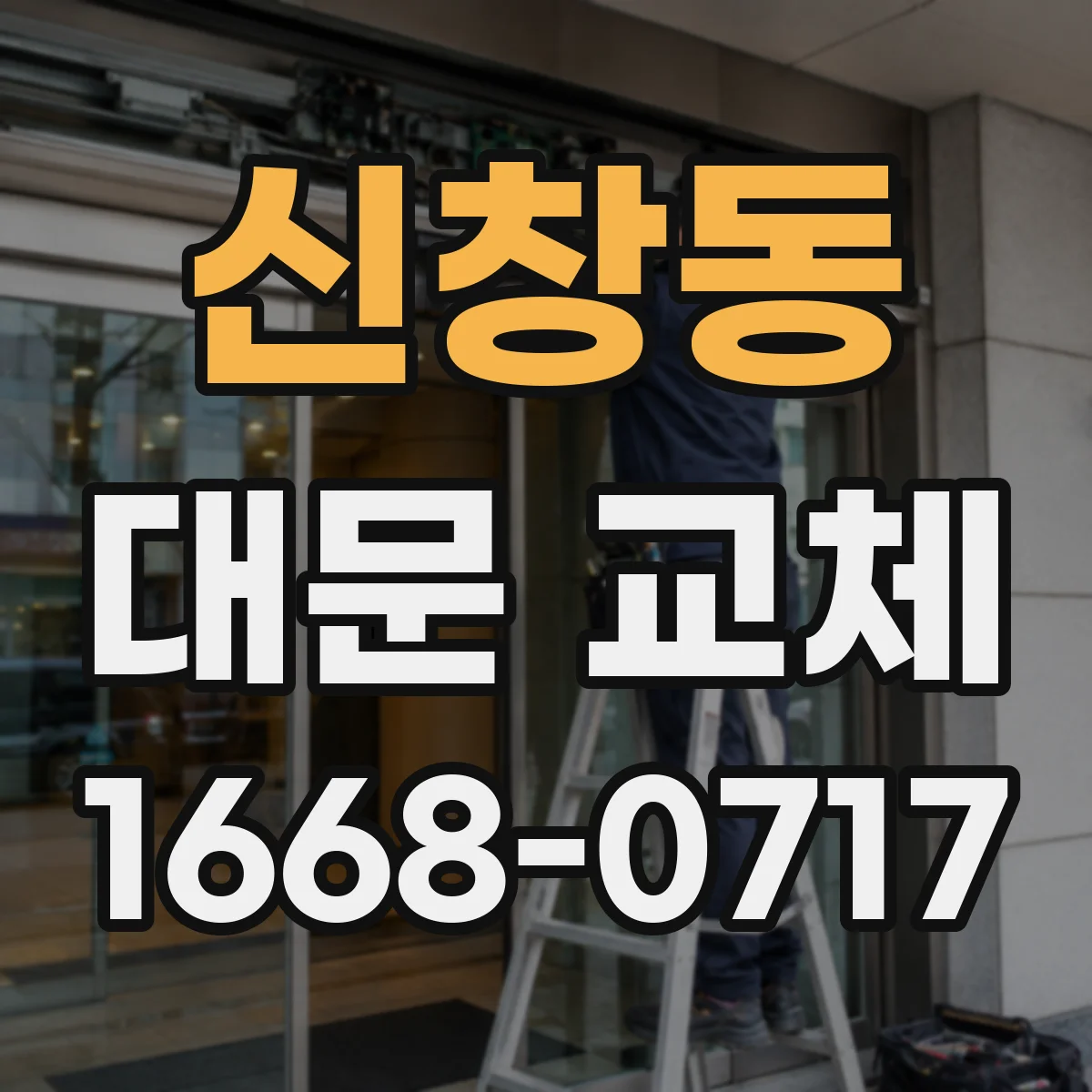 신창동 대문 교체