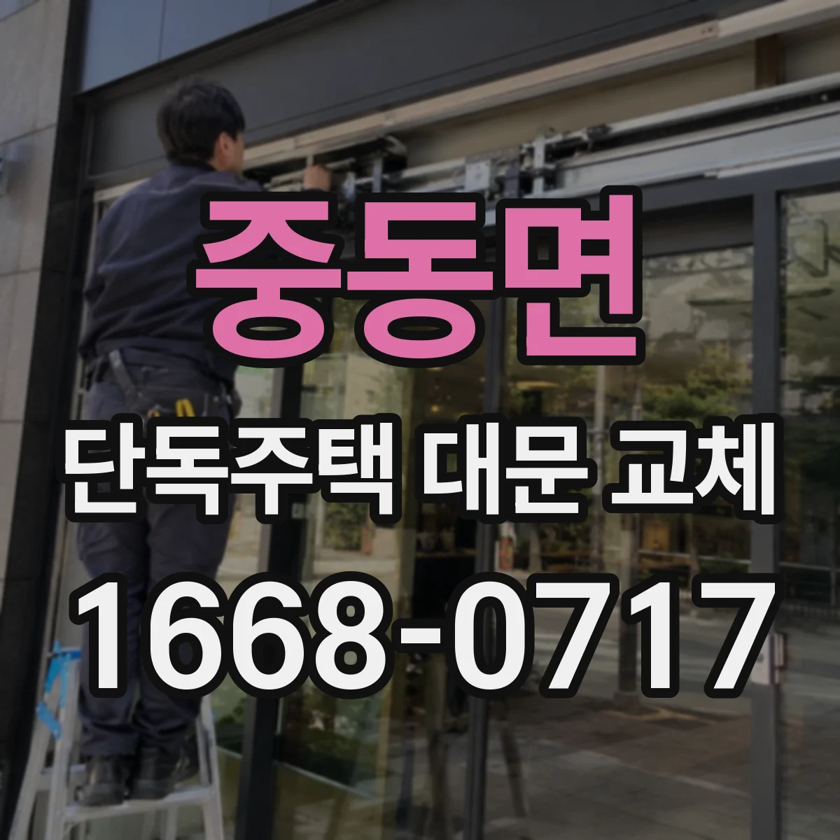 중동면 단독주택 대문 교체