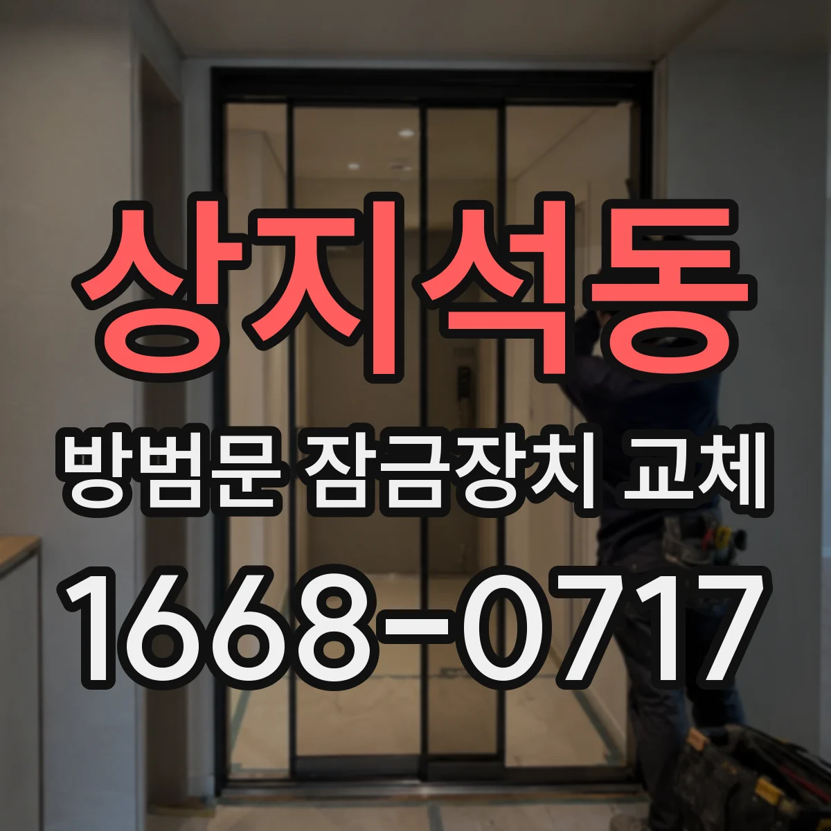 상지석동 방범문 잠금장치 교체